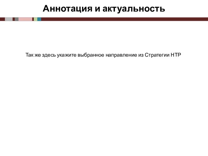 Так же здесь укажите выбранное направление из Стратегии НТР Аннотация и актуальность