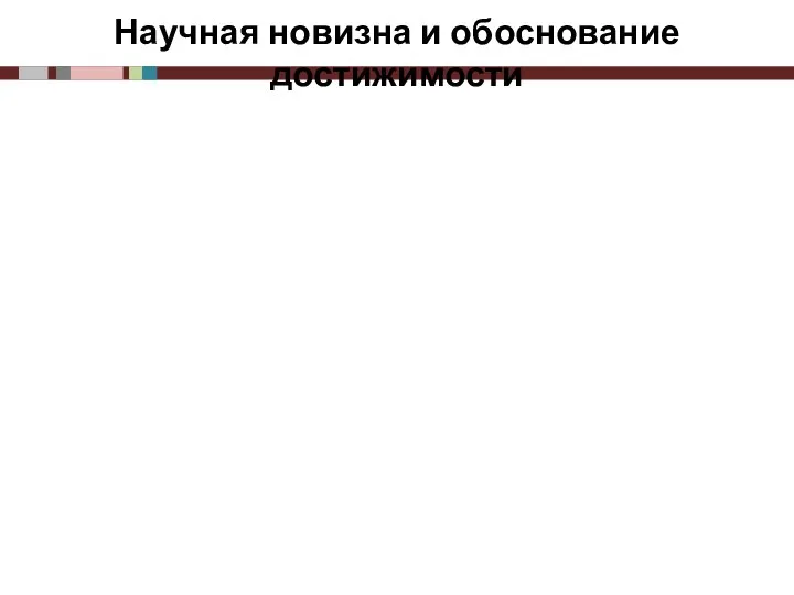 Научная новизна и обоснование достижимости