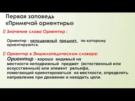 Первая заповедь «Примечай ориентиры» Значение слова Ориентир : Ориентир - неподвижный предмет,