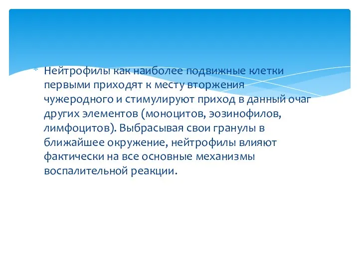 Нейтрофилы как наиболее подвижные клетки первыми приходят к месту вторжения чужеродного и