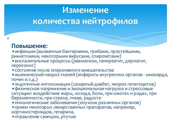 Повышение: •инфекции (вызванные бактериями, грибами, простейшими, риккетсиями, некоторыми вирусами, спирохетами) •воспалительные процессы