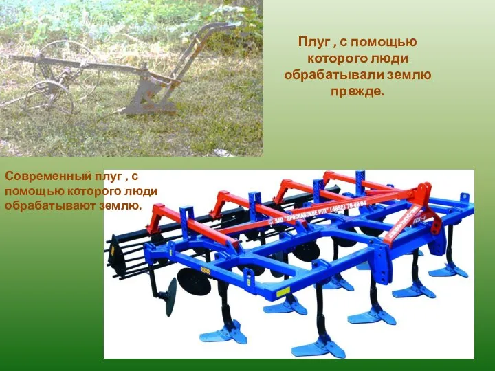 Плуг , с помощью которого люди обрабатывали землю прежде. Современный плуг ,