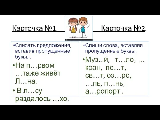 Карточка №1. Карточка №2. Списать предложения, вставив пропущенные буквы. На п…рвом …таже