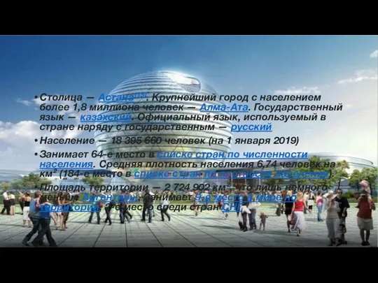 Столица — Астана[15]. Крупнейший город с населением более 1,8 миллиона человек —