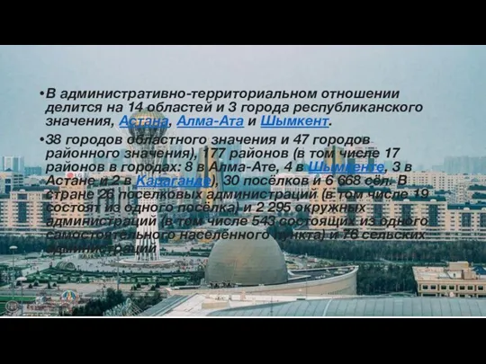 В административно-территориальном отношении делится на 14 областей и 3 города республиканского значения,