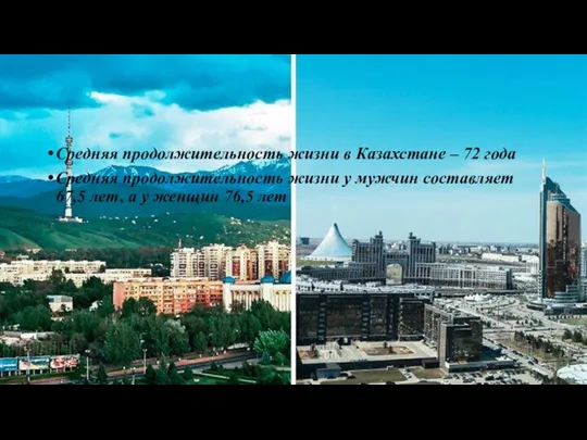 Средняя продолжительность жизни в Казахстане – 72 года Средняя продолжительность жизни у