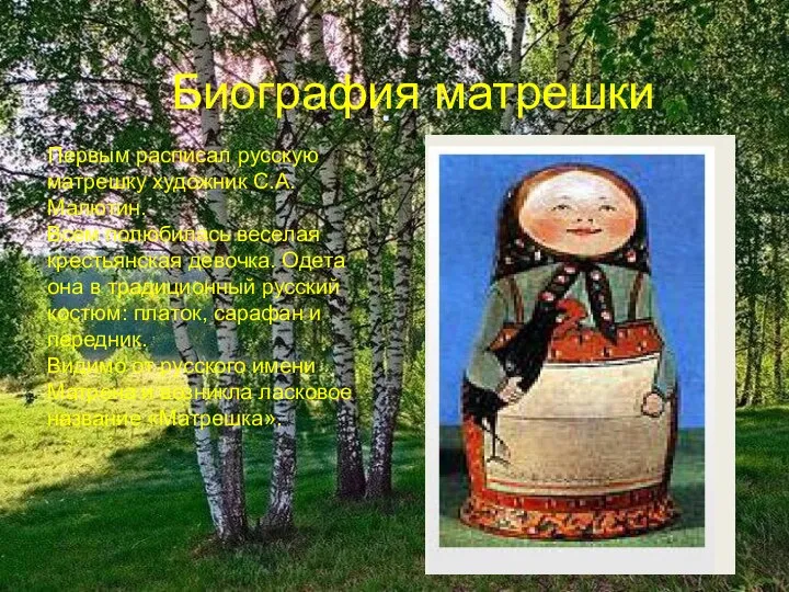. Первым расписал русскую матрешку художник С.А.Малютин. Всем полюбилась веселая крестьянская девочка.