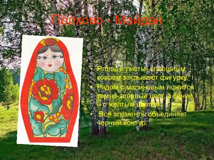 Полхово - Майдан Ягоды и листья сплошным ковром закрывают фигурку. Рядом с