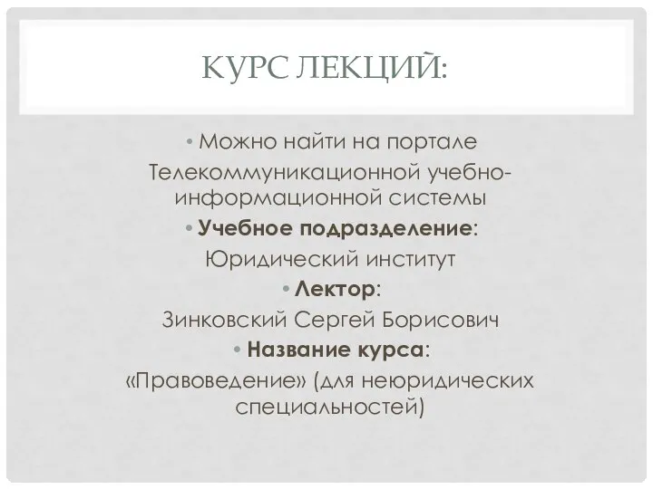 КУРС ЛЕКЦИЙ: Можно найти на портале Телекоммуникационной учебно-информационной системы Учебное подразделение: Юридический