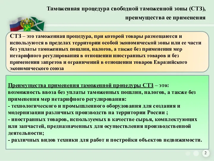 Таможенная процедура свободной таможенной зоны (СТЗ), преимущества ее применения СТЗ – это