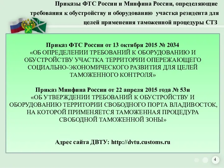 Приказы ФТС России и Минфина России, определяющие требования к обустройству и оборудованию