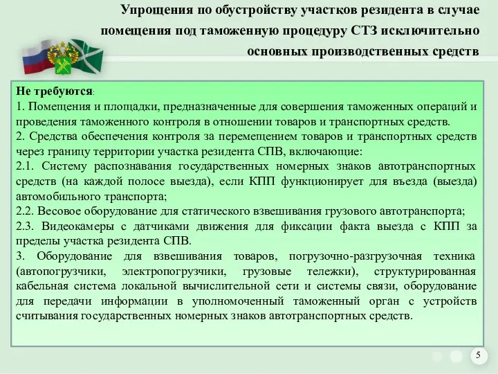 Упрощения по обустройству участков резидента в случае помещения под таможенную процедуру СТЗ