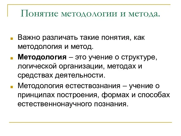 Понятие методологии и метода. Важно различать такие понятия, как методология и метод.