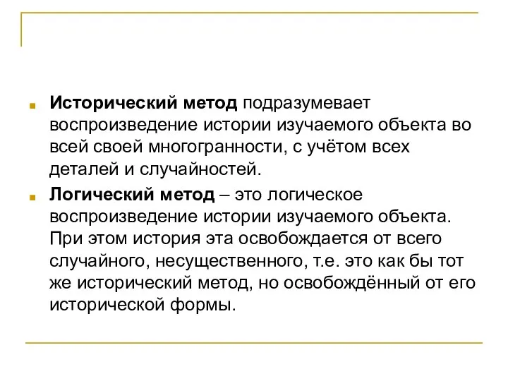 Исторический метод подразумевает воспроизведение истории изучаемого объекта во всей своей многогранности, с