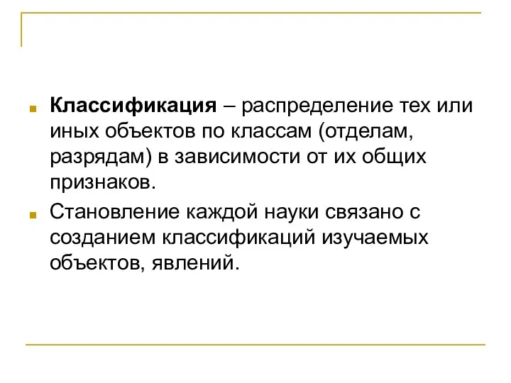 Классификация – распределение тех или иных объектов по классам (отделам, разрядам) в