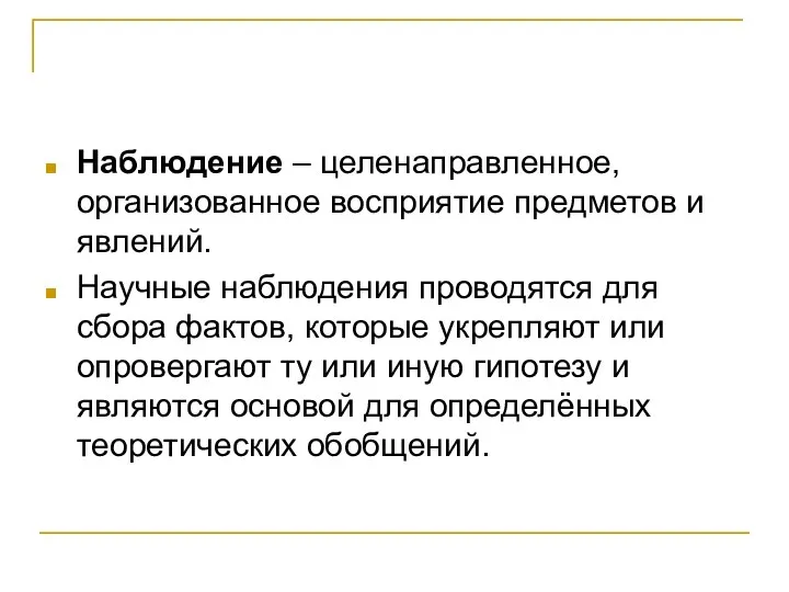 Наблюдение – целенаправленное, организованное восприятие предметов и явлений. Научные наблюдения проводятся для