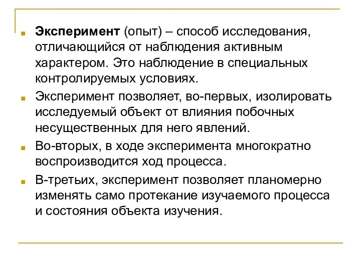 Эксперимент (опыт) – способ исследования, отличающийся от наблюдения активным характером. Это наблюдение