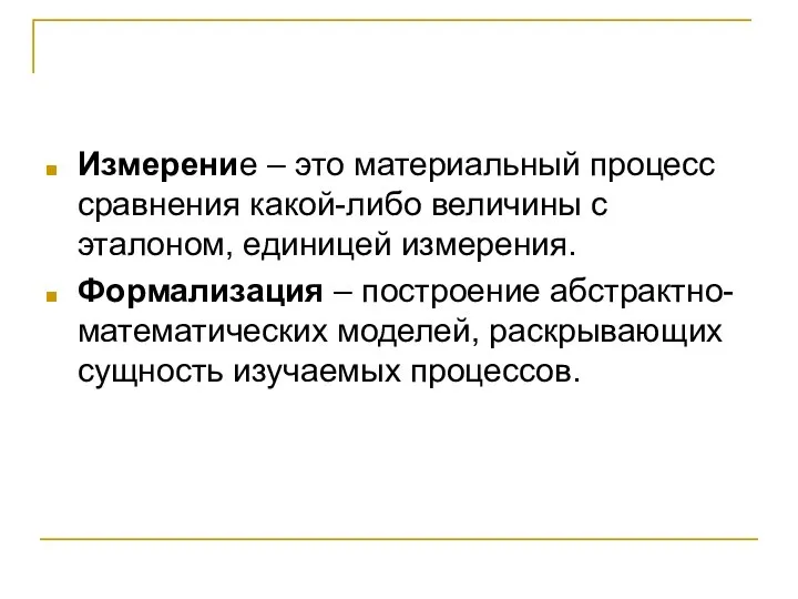 Измерение – это материальный процесс сравнения какой-либо величины с эталоном, единицей измерения.