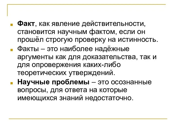 Факт, как явление действительности, становится научным фактом, если он прошёл строгую проверку