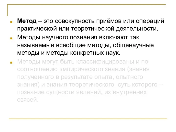 Метод – это совокупность приёмов или операций практической или теоретической деятельности. Методы