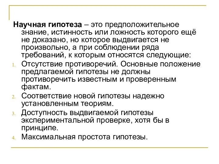 Научная гипотеза – это предположительное знание, истинность или ложность которого ещё не