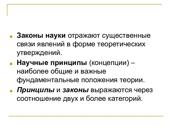 Законы науки отражают существенные связи явлений в форме теоретических утверждений. Научные принципы