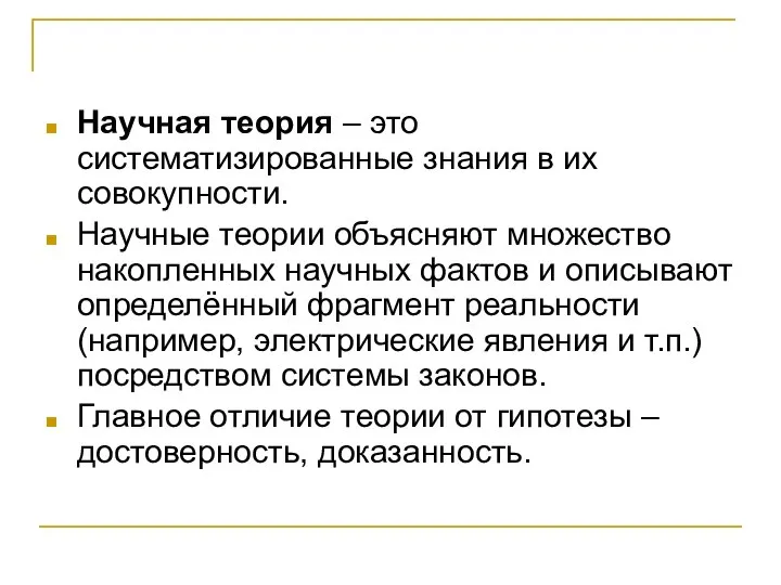 Научная теория – это систематизированные знания в их совокупности. Научные теории объясняют