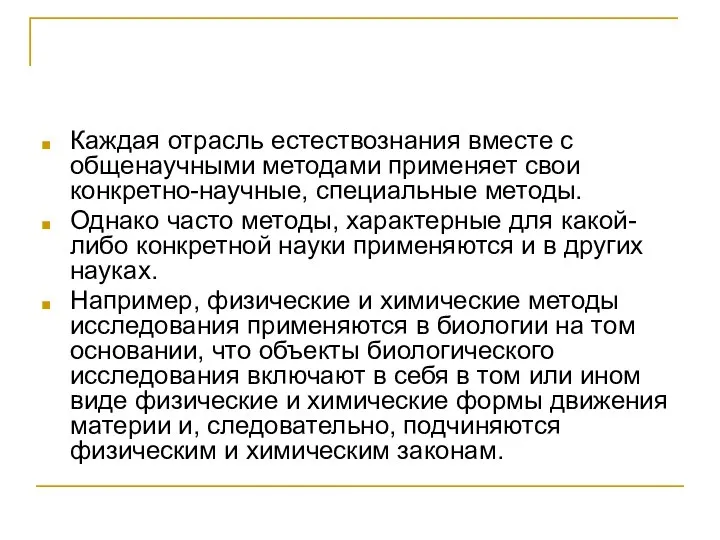 Каждая отрасль естествознания вместе с общенаучными методами применяет свои конкретно-научные, специальные методы.