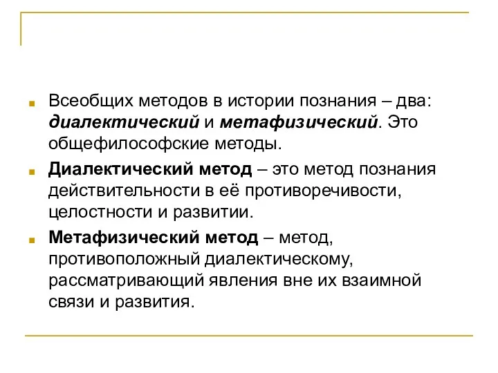 Всеобщих методов в истории познания – два: диалектический и метафизический. Это общефилософские