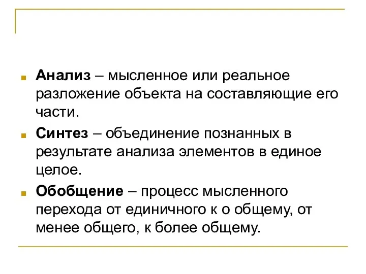 Анализ – мысленное или реальное разложение объекта на составляющие его части. Синтез