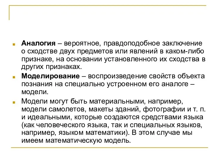 Аналогия – вероятное, правдоподобное заключение о сходстве двух предметов или явлений в