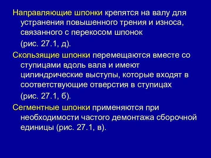 Направляющие шпонки крепятся на валу для устранения повышенного трения и износа, связанного