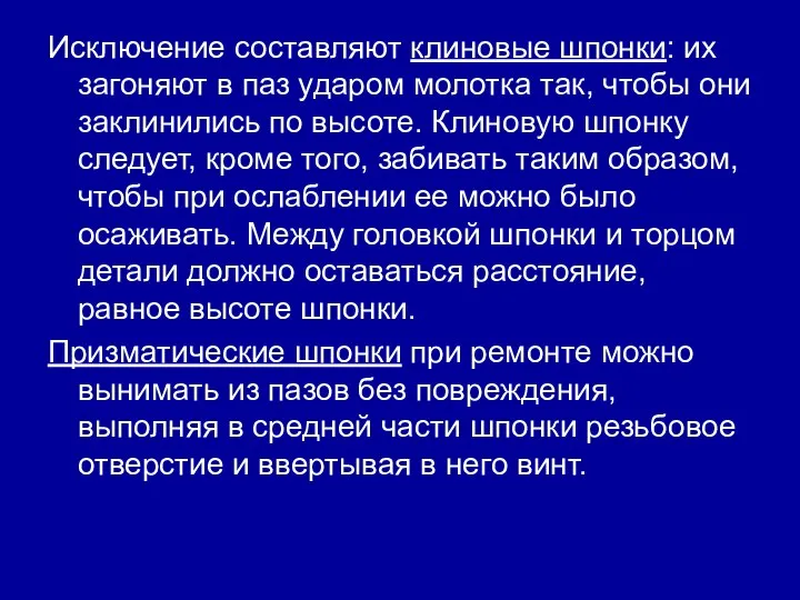 Исключение составляют клиновые шпонки: их загоняют в паз ударом молотка так, чтобы