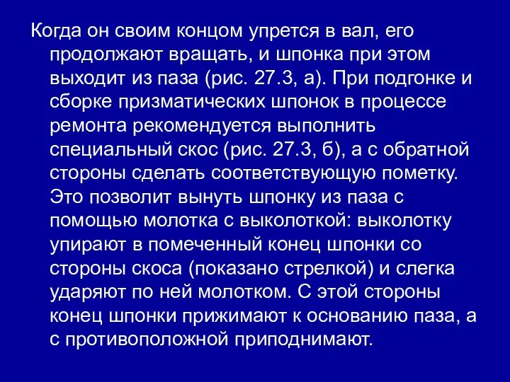 Когда он своим концом упрется в вал, его продолжают вращать, и шпонка