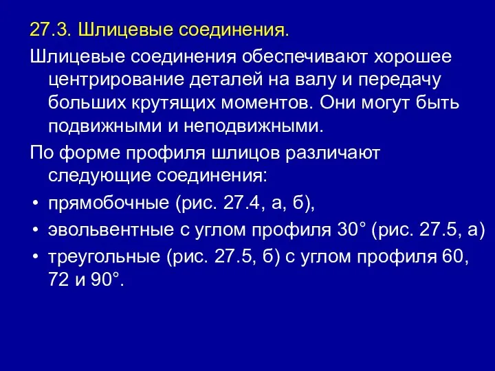 27.3. Шлицевые соединения. Шлицевые соединения обеспечивают хорошее центрирование деталей на валу и