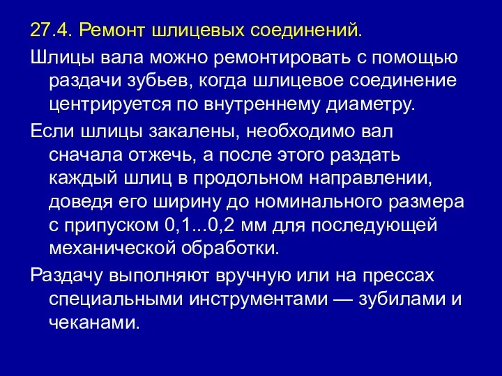 27.4. Ремонт шлицевых соединений. Шлицы вала можно ремонтировать с помощью раздачи зубьев,