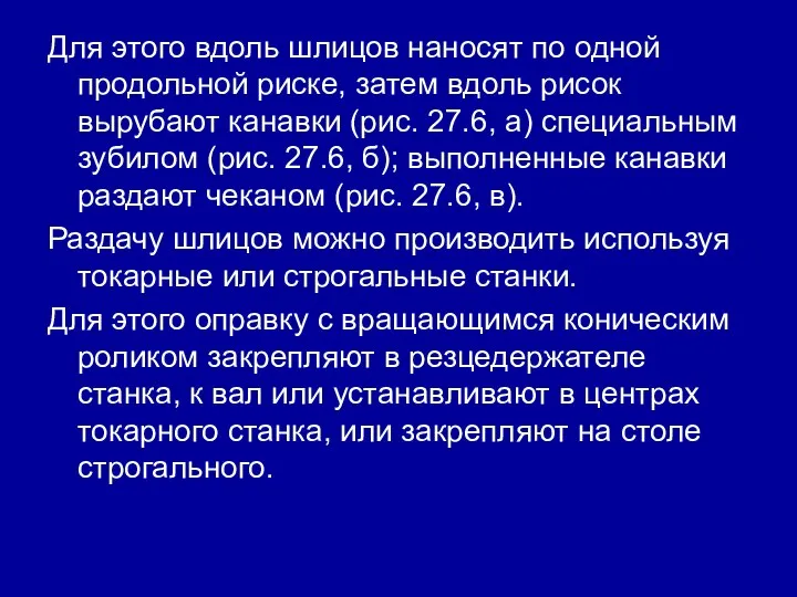 Для этого вдоль шлицов наносят по одной продольной риске, затем вдоль рисок