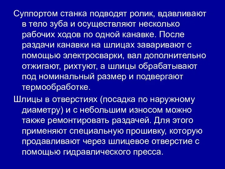 Суппортом станка подводят ролик, вдавливают в тело зуба и осуществляют несколько рабочих