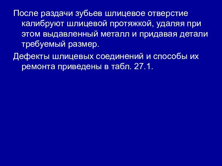 После раздачи зубьев шлицевое отверстие калибруют шлицевой протяжкой, удаляя при этом выдавленный