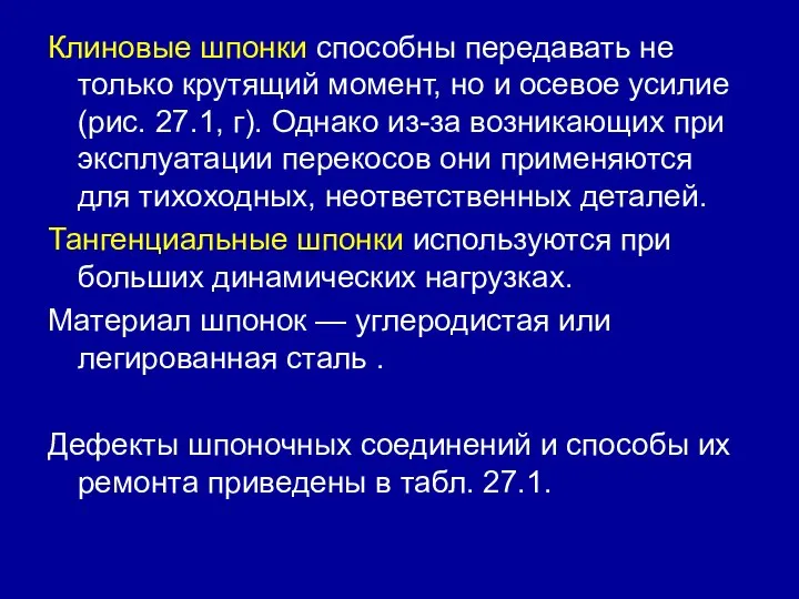 Клиновые шпонки способны передавать не только крутящий момент, но и осевое усилие