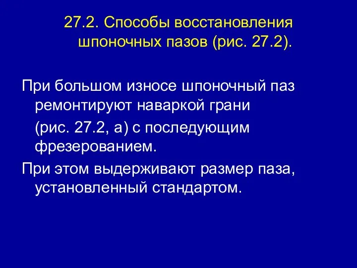 27.2. Способы восстановления шпоночных пазов (рис. 27.2). При большом износе шпоночный паз