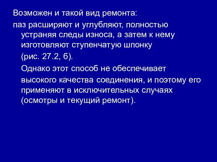 Возможен и такой вид ремонта: паз расширяют и углубляют, полностью устраняя следы