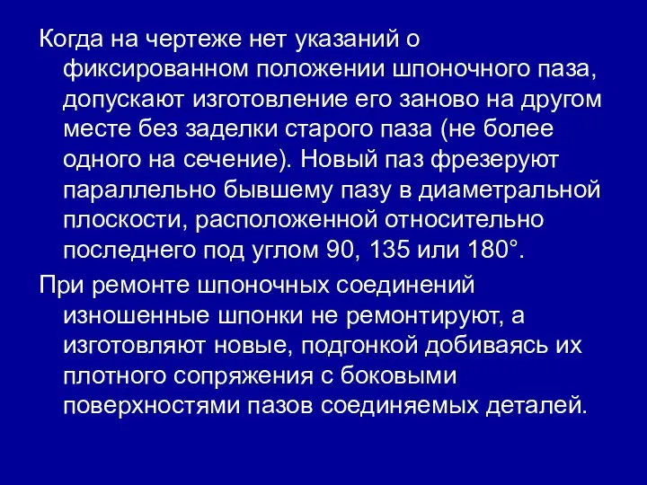 Когда на чертеже нет указаний о фиксированном положении шпоночного паза, допускают изготовление