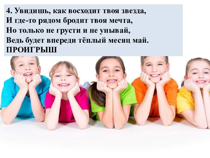 4. Увидишь, как восходит твоя звезда, И где-то рядом бродит твоя мечта,