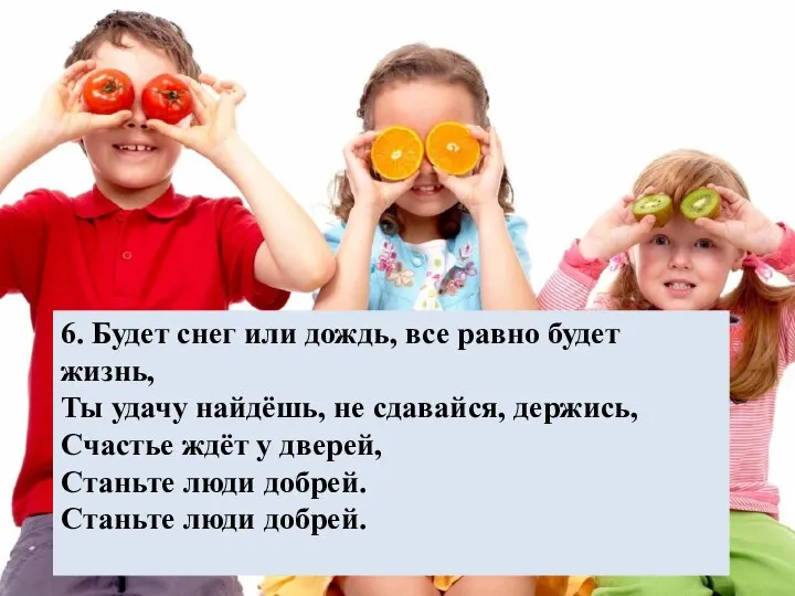 6. Будет снег или дождь, все равно будет жизнь, Ты удачу найдёшь,