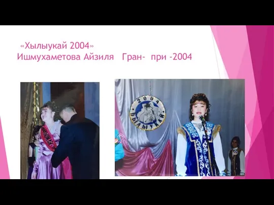 «Хылыукай 2004» Ишмухаметова Айзиля Гран- при -2004