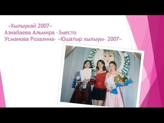 «Хылыукай 2007» Азнабаева Альмира -3место Усманова Розалина- «Юшатыр хылыуы- 2007»