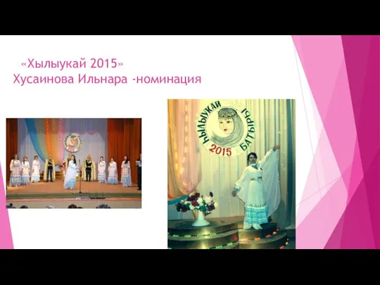 «Хылыукай 2015» Хусаинова Ильнара -номинация