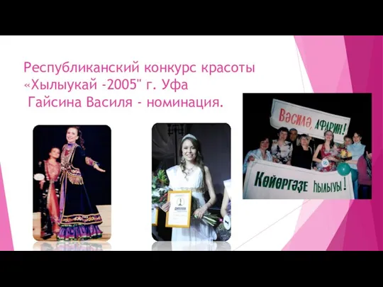 Республиканский конкурс красоты «Хылыукай -2005" г. Уфа Гайсина Василя - номинация.