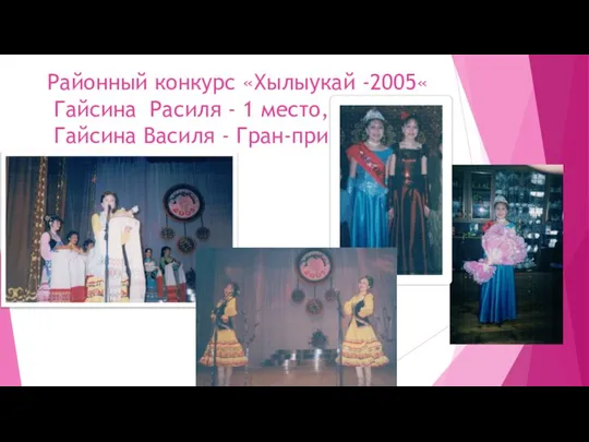 Районный конкурс «Хылыукай -2005« Гайсина Расиля - 1 место, Гайсина Василя - Гран-при